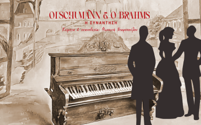 “Οι Σούμαν και ο Μπράμς – Η ΣΥΝΑΝΤΗΣΗ” της Φωτεινής Νταφοπούλου